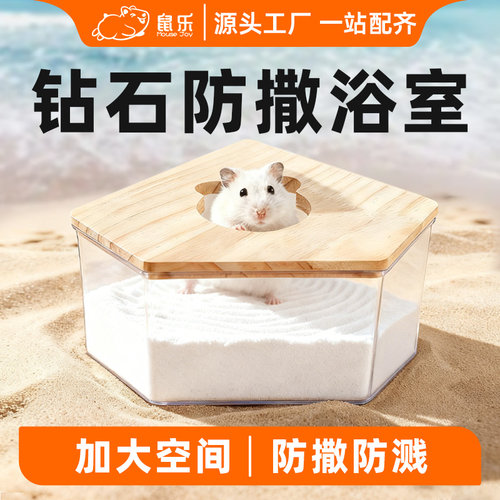 仓鼠浴室金丝熊钻石型浴房躲避厕所防飞溅全透明多用洗澡浴沙用品