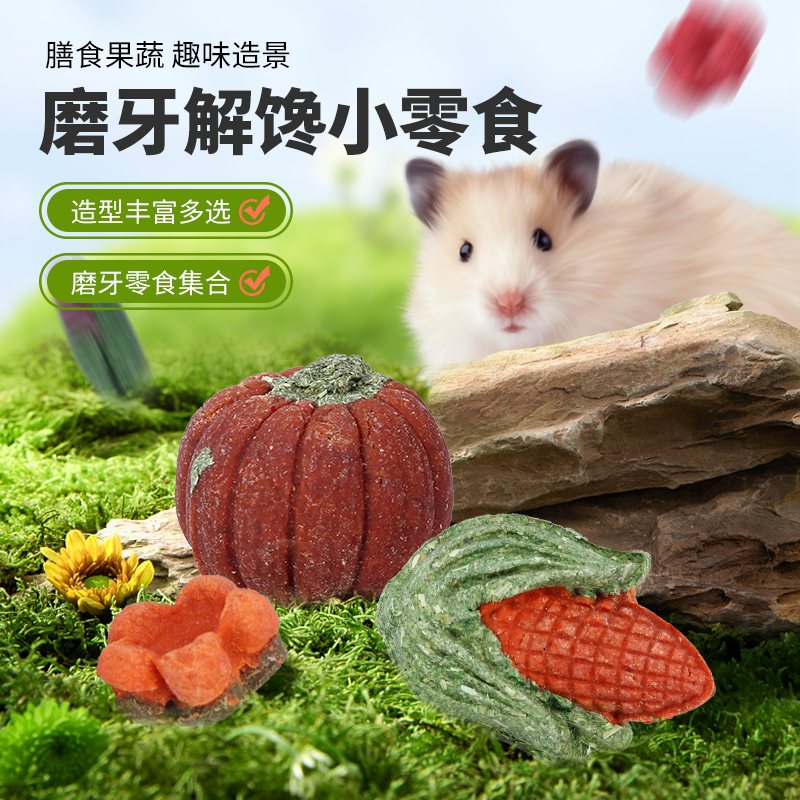 小仓鼠磨牙棒零食小南瓜营养主粮金丝熊胡萝卜兔子磨牙石玩具造景