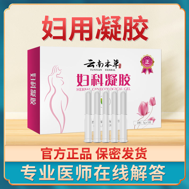 【可签到】云南本草女性抑菌凝胶