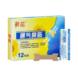 葵花通气鼻贴儿童鼻塞通鼻神器鼻通缓解鼻炎减轻打鼾成人通用感冒