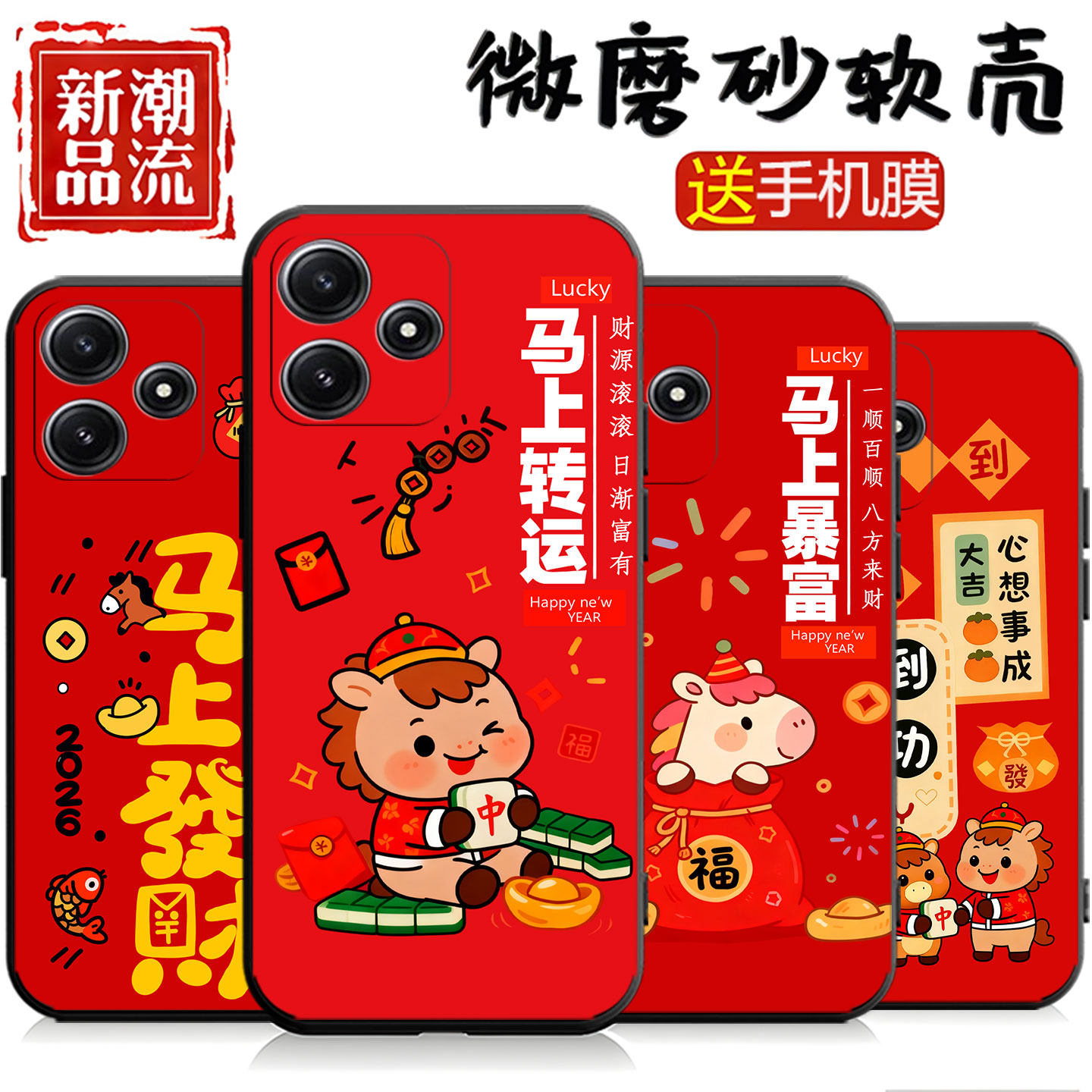适用于红米12 5G手机壳12R马年喜庆Note12r个性23077RABDC硅胶卡通钢化膜防摔时尚简约创意保护套国潮风新款