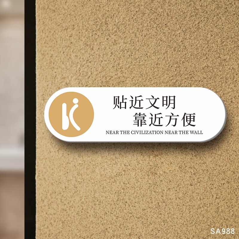 文明用厕标语指示牌亚克力提示牌