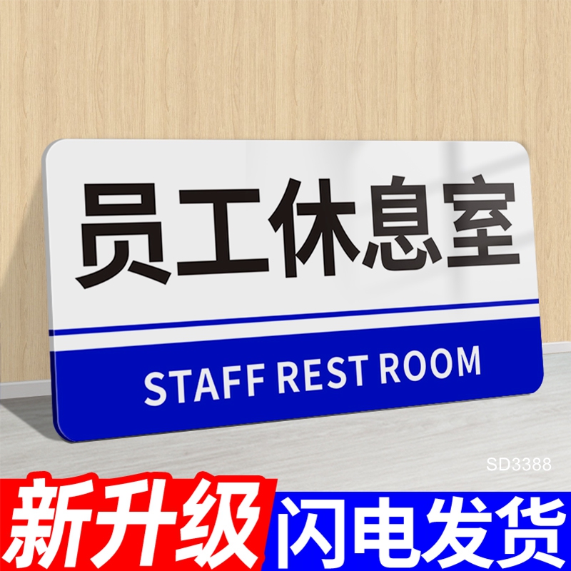 员工休息室门牌亚克力简约自粘