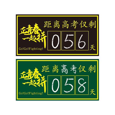 中考倒计时提醒牌磁吸黑板贴