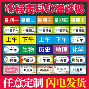课程表磁贴定制可移动磁性课程贴科目黑板姓名磁力贴片小学生吸磁吸铁片墙贴教室班级课表教学板书小尺寸标签