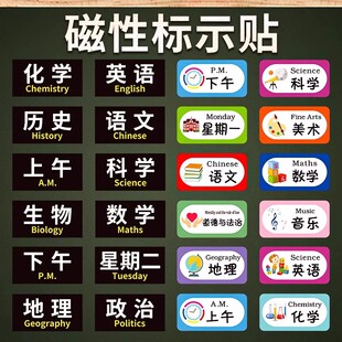 课程表磁贴板书定制可移动磁性科目黑板磁贴姓名贴课表贴磁力贴片磁力贴磁吸小学生教室座位表教学教具标签贴