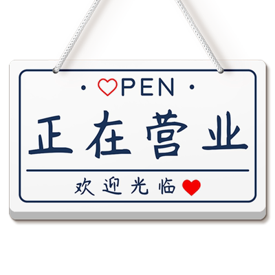 营业中提示牌雪弗板店铺挂牌