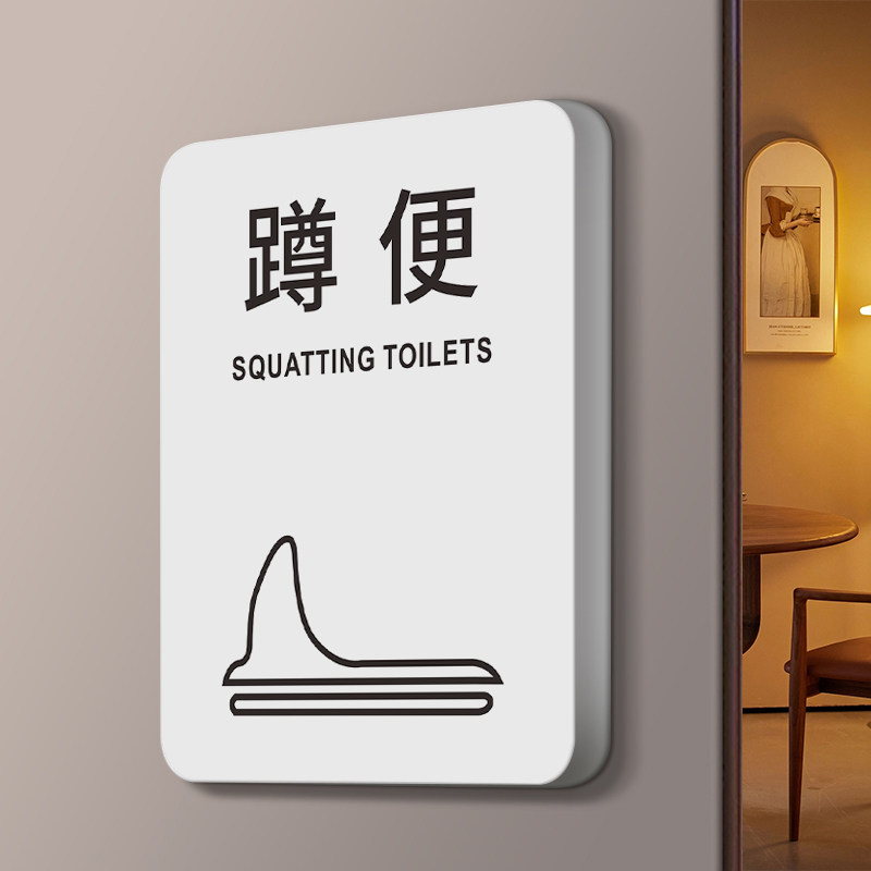 蹲便标志牌来也匆匆去也冲冲标识蹲坐正对位肥水不浪费温馨提醒挂牌