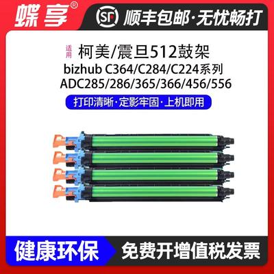 适用柯美C-512鼓架震旦 ADC285/ADC286/ADC365 打印机感光鼓套鼓