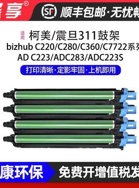适用柯美DR-311鼓架震旦ADC223/ADC283/ADC223S打印机感光鼓组件