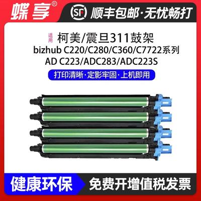 适用柯美DR-311鼓架震旦ADC223/ADC283/ADC223S打印机感光鼓组件