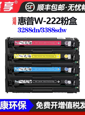 适用惠普W-222粉盒硒鼓Pro3288dn/dw MPF 3388sdw/fdn/fdw打印机