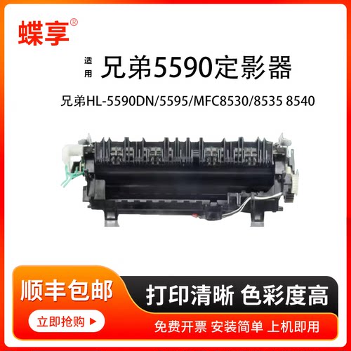 蝶享适用兄弟5590定影组件HL-5590DN/5595/MFC8530/8535/8540打印