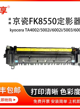 适用京瓷FK-8550定影组件kyocera TA4002/5002i/6002i/5003/6003