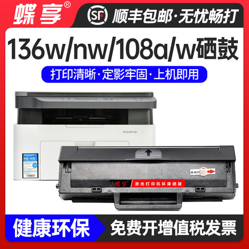 136w蝶享原装硒鼓打印机粉盒