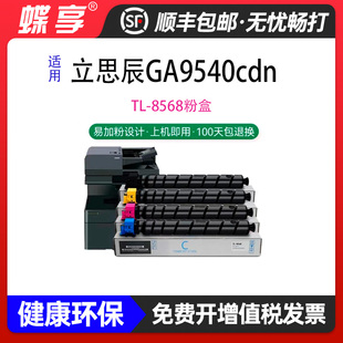适用立思辰LANXUMGA9540粉盒TL-8568墨粉GB9541碳粉盒打印机彩色