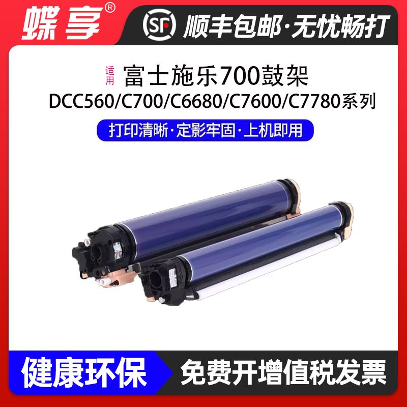 适用富士施乐DC-700鼓架C6680/C7600/C7780打印机感光鼓组件黑彩