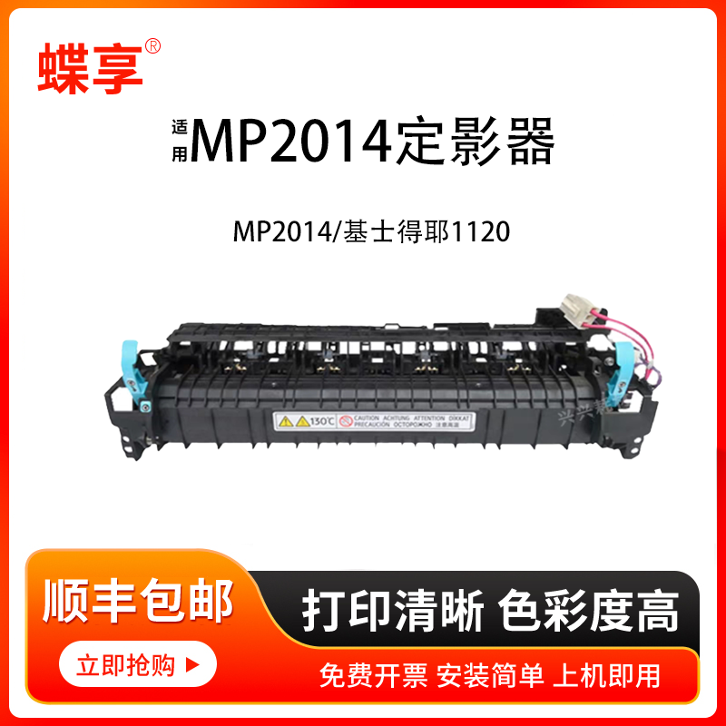 蝶享适用理光MP2014定影组件MP2014/基士得耶1120打印机 硒鼓鼓架