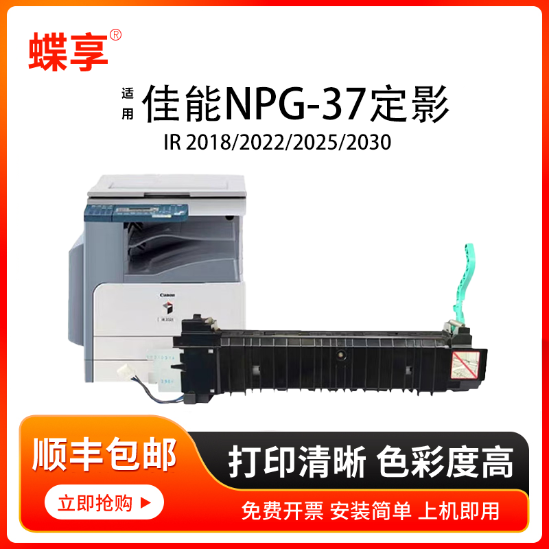 蝶享适用佳能NPG-37定影组件IR2018/2022/2025/2030 GPR25 EXV-23