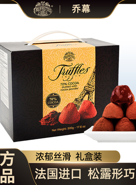 法国进口Truffettes乔慕纯可可脂松露形黑巧克力新年礼盒女友闺蜜