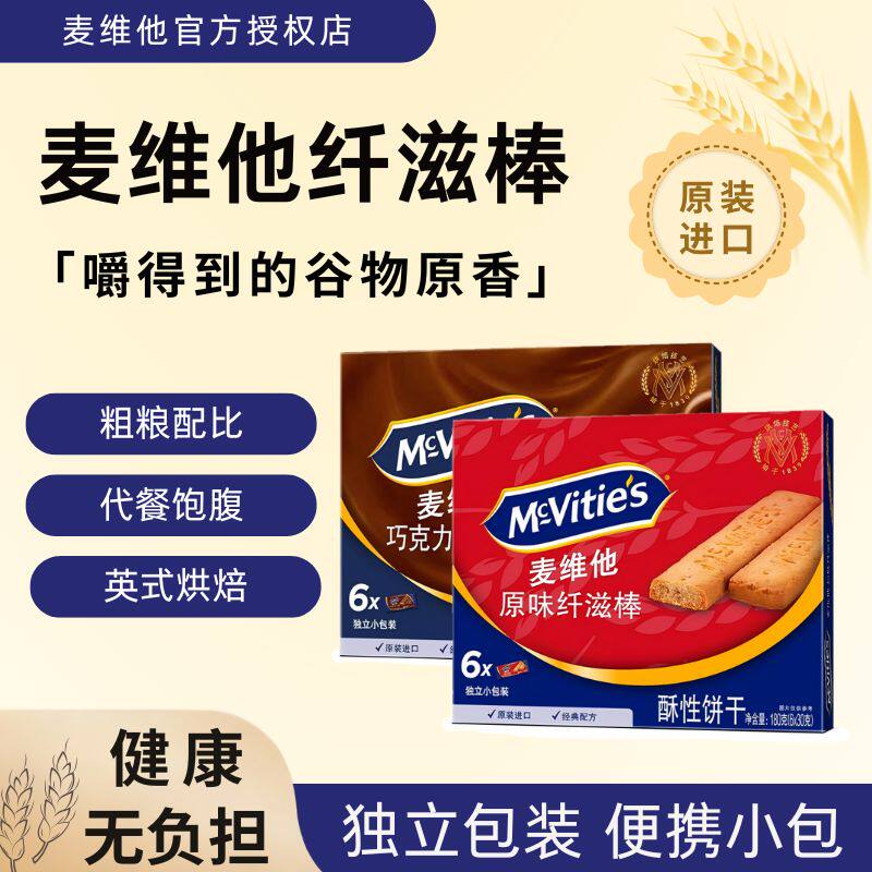麦维他消化全麦饼干原味巧克力味纤滋棒180g早餐办公室零食下午茶