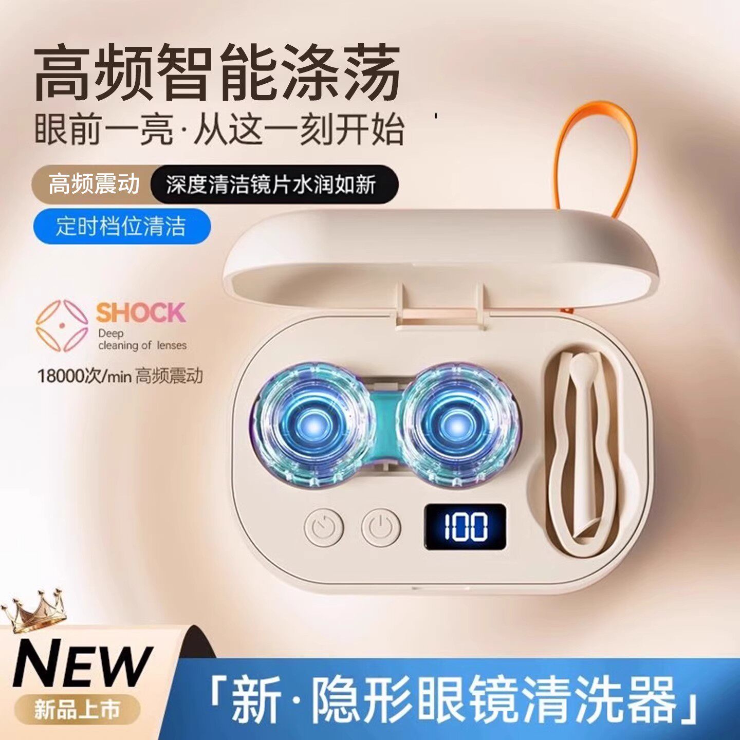 隐形眼镜清洗器全自动角膜清洁机