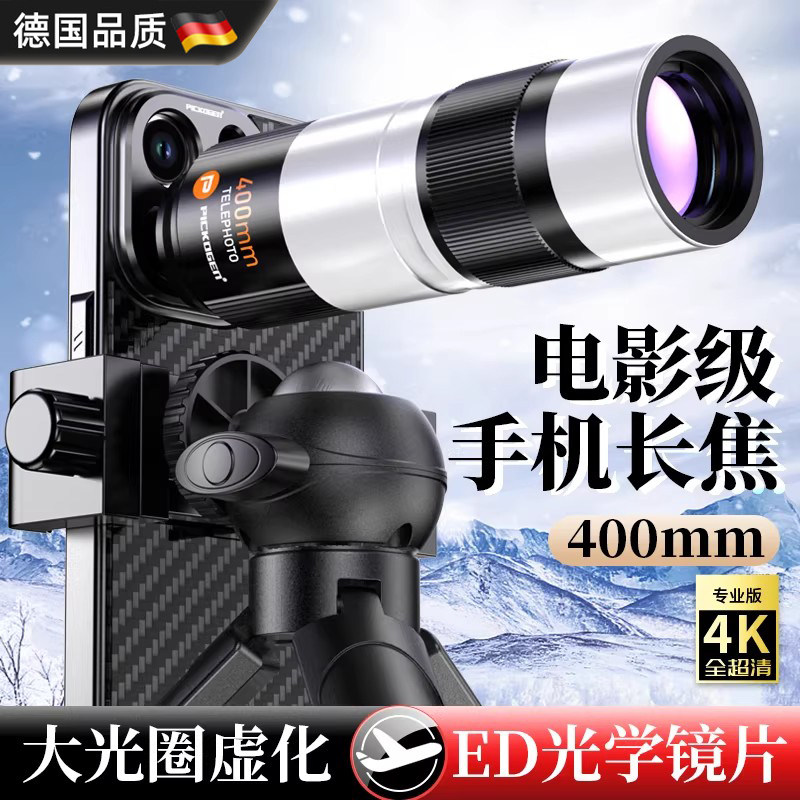 德国手机长焦镜头望远镜高清大光圈专业人像演唱会拍摄外接摄影头