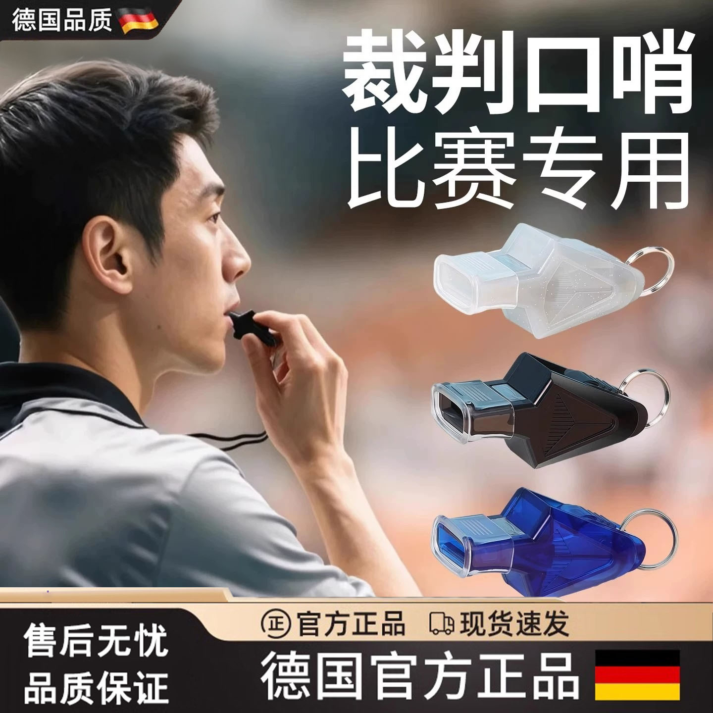 德国篮球教练裁判口哨比赛专用足球哨子超大声超响体育老师专用哨