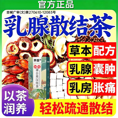 蒲公英散结茶乳腺散结增生结硬块节疏通乳房囊肿热敷中药贴胀痛UU