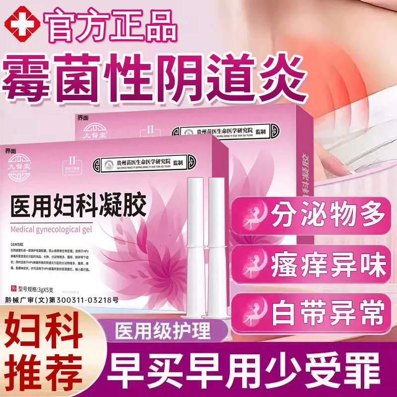 霉菌性阴道炎栓剂医用妇科凝胶消炎克霉唑霉菌用药白带多豆腐渣UU图片