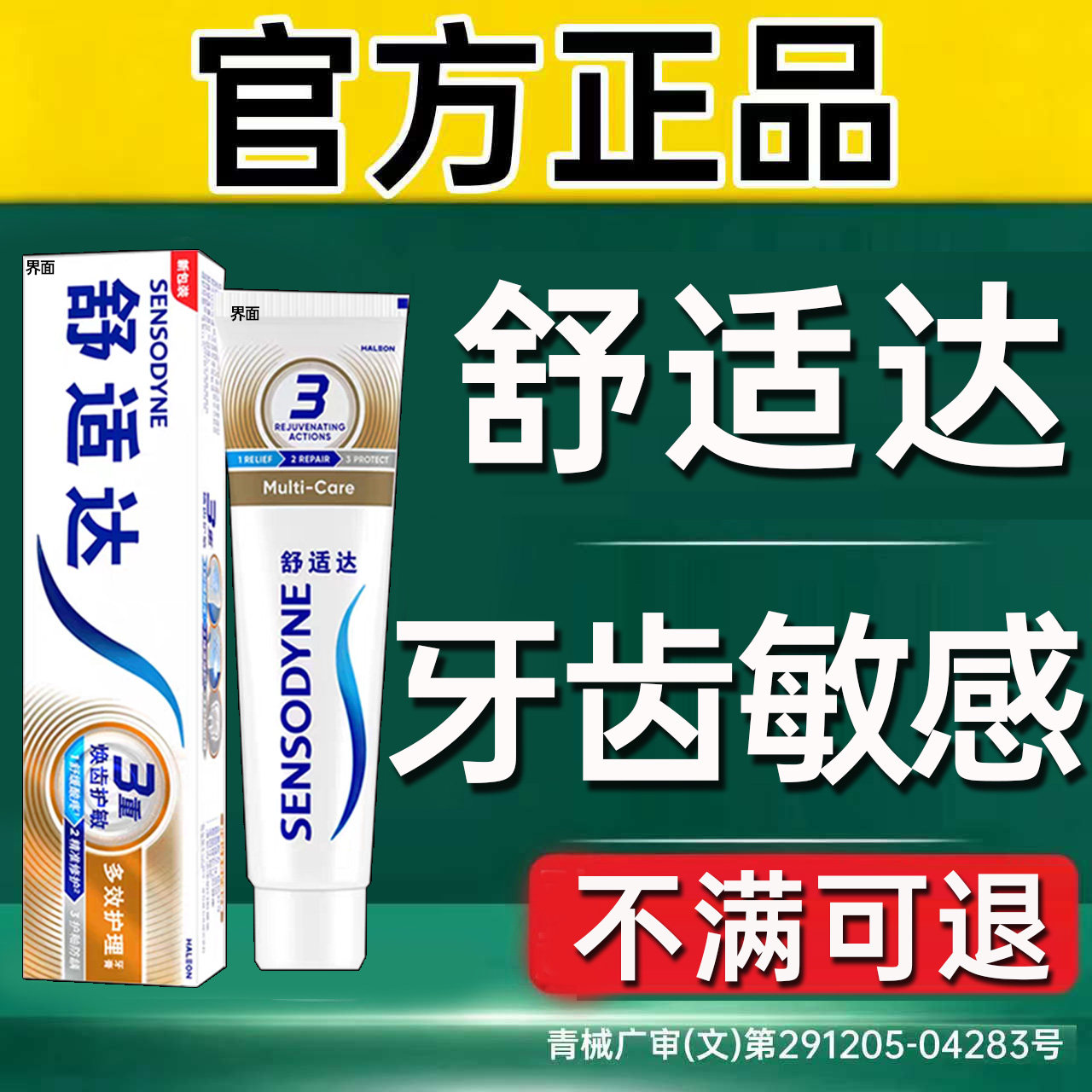 舒适达速抗敏效牙膏官方旗舰店正品牙周口腔牙龈炎治牙敏感酸软UU
