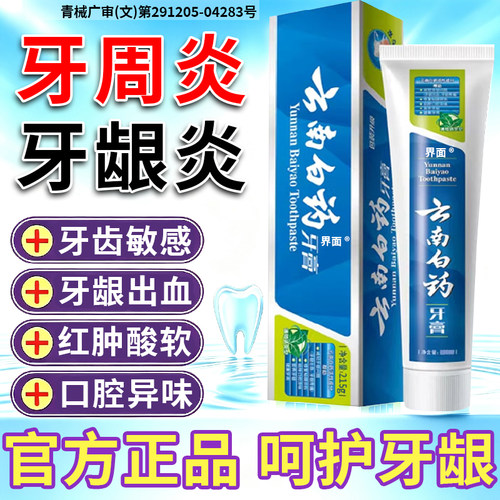 云南白药牙膏官方旗舰店正品治I牙周口腔牙龈炎牙菌斑消止炎痛YB