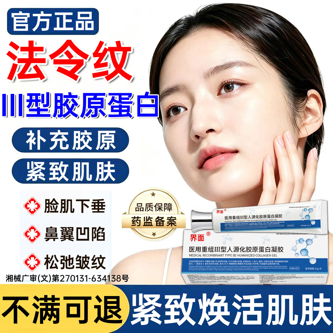 医用重组lll型人源化胶原蛋白修护凝胶紧致淡化法令纹填充面部WW