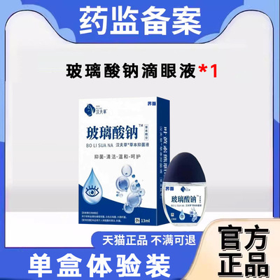 玻璃酸钠眼药水滴眼液人工泪液不含防腐剂润缓解视疲劳干眼症涩UU