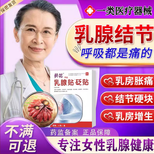乳腺结节散结膏贴疏通硬块囊肿增生乳房胀痛炎茶胸部热敷中药贴TT
