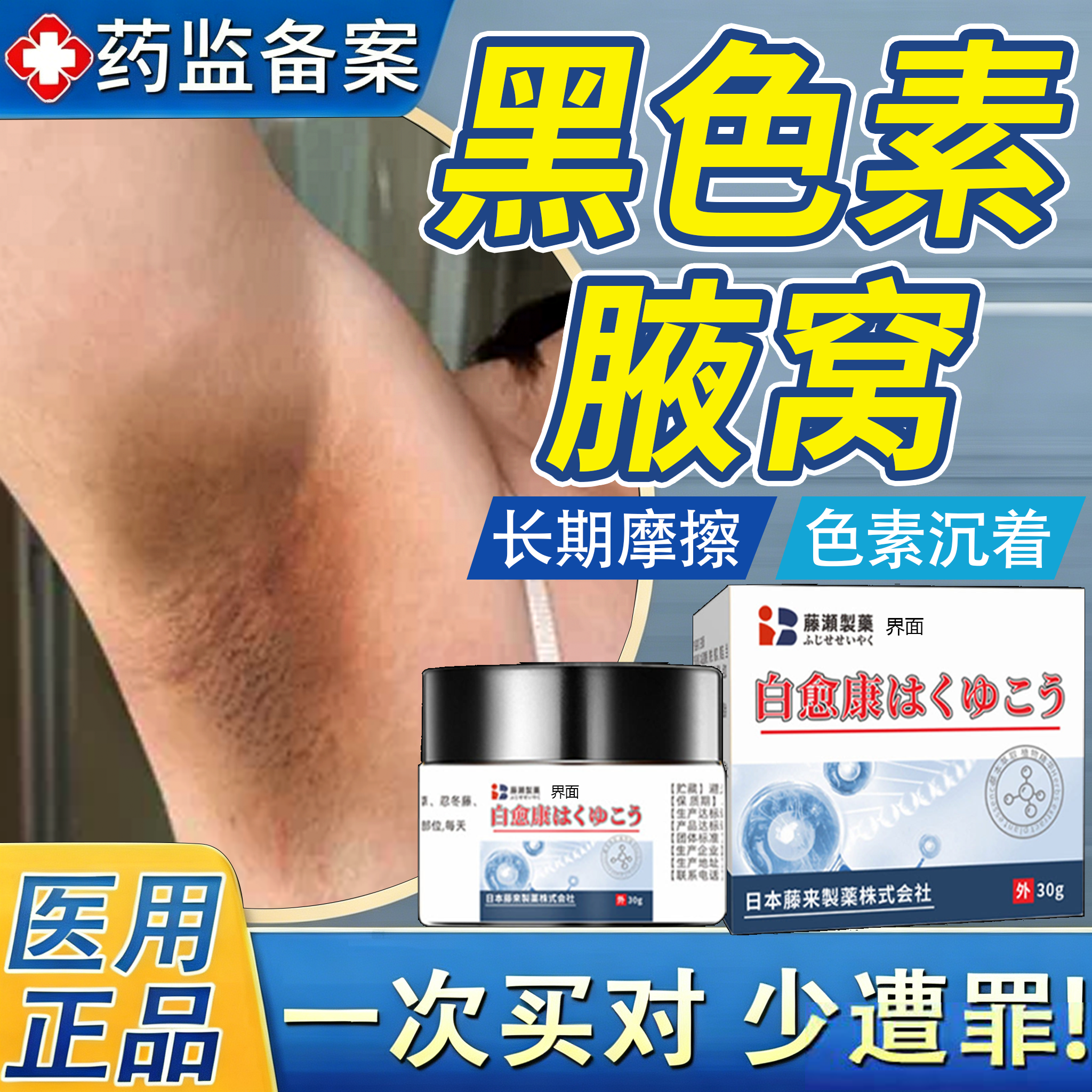 腋下美白去黑腋窝除黑色素沉淀医用型淡化去除去黑变白胳肢窝FY