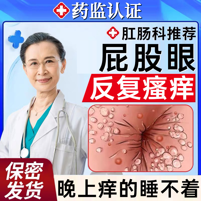 肛门瘙痒药膏肛周潮湿止痒女性