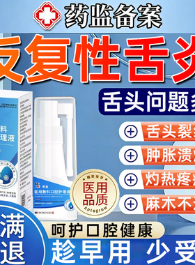 舌炎舌裂纹专用喷雾地图齿痕舌上火舌头溃疡肿痛麻木舌苔白厚腻WY