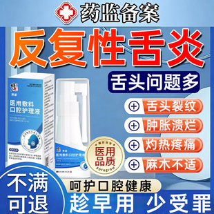 舌炎舌裂纹专用喷雾地图齿痕舌上火舌头溃疡肿痛麻木舌苔白厚腻WY