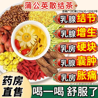 蒲公英散结茶乳腺结疏通散结硬块囊肿节贴中药官方旗舰店乳房痛UU