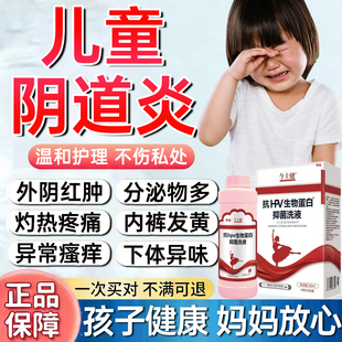 儿童阴道炎私处洗液女童下体外阴瘙痒炎症黄绿分泌物多止痒抑菌WY