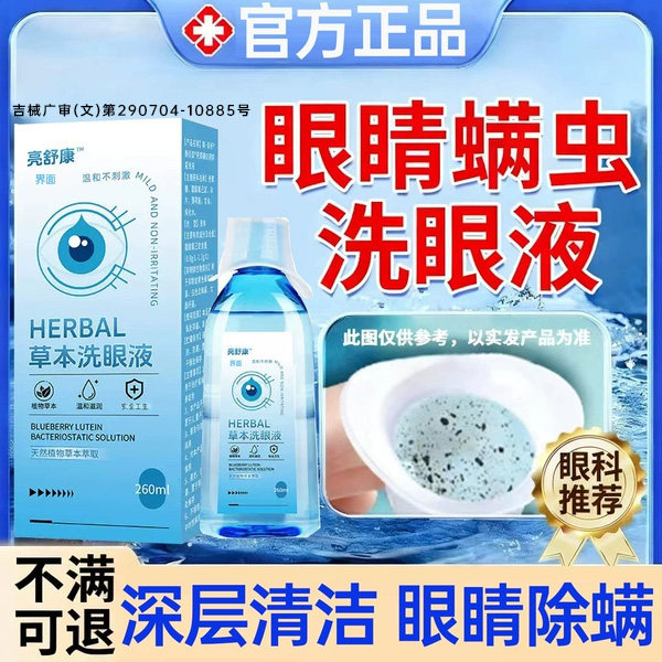 眼睛有螨虫洗眼液痒痛除螨眼干异物感螨虫清洁液官方正品眼药水UU