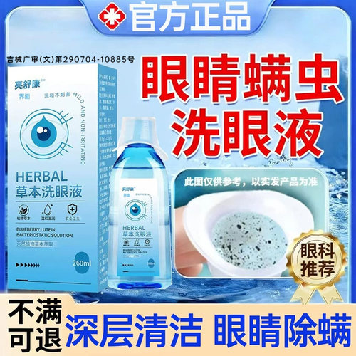 眼睛除螨