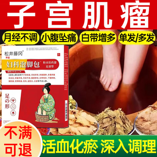 子宫肌瘤泡脚包女性内膜息肉调理专用贴宫颈肥大卵巢囊肿热敷包WY