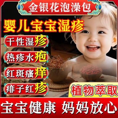 干性湿婴儿疹专用金银花婴儿洗澡宝宝儿童泡澡包去泡浴药包止痒GX