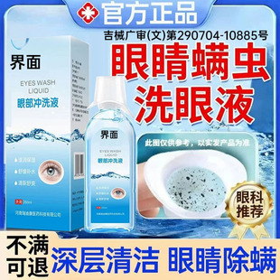 眼睛有螨虫洗眼液痒痛除螨眼干异物感螨虫清洁液官方正品眼药水UU