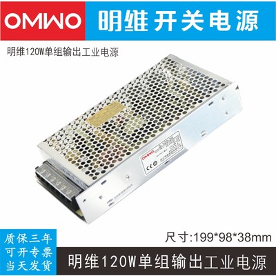 -S120-5V22A 12V10A 15V8A 24V5A单组输出明维直流开关电源供应器