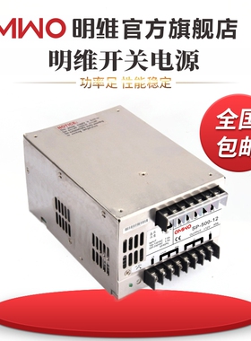 SP-500-12V40A 15V34A 24V20A 48V10A单组输出明维直流开关电源