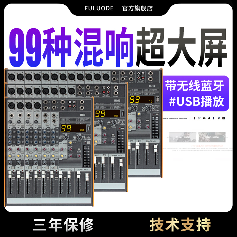 浮洛德MIX系列专业8/12/16路带混响调音台舞台会议小型家用音响
