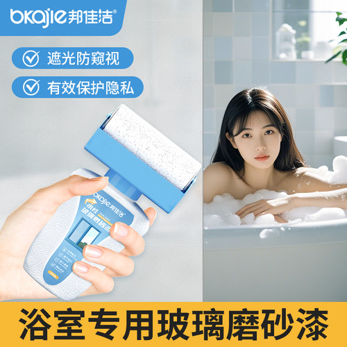 邦佳洁水性玻璃磨砂漆防窥滚筒漆